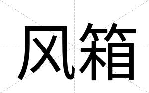 风箱