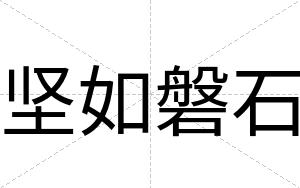 坚如磐石