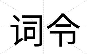 词令