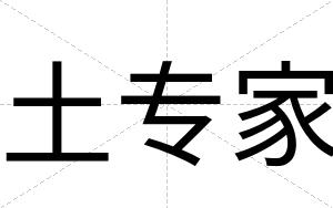 土专家