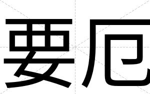 要厄