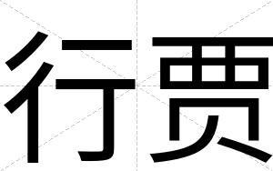 行贾
