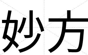妙方