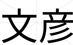 文彦