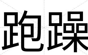 跑躁