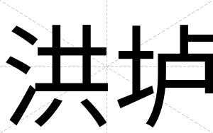 洪垆