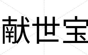 献世宝