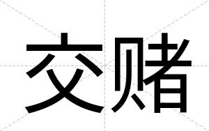 交赌