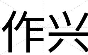 作兴