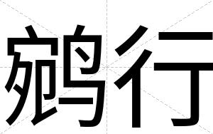 鹓行