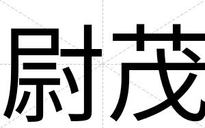 尉茂