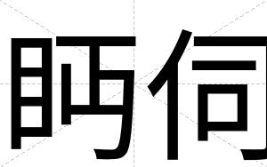 眄伺