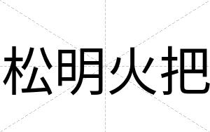 松明火把