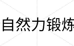 自然力锻炼