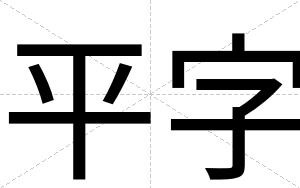 平字