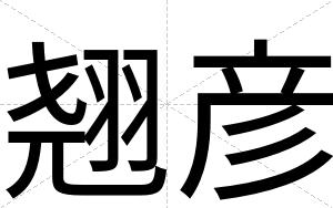 翘彦