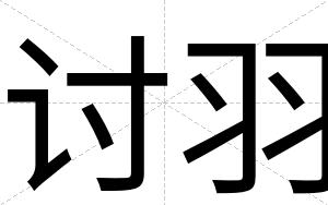 讨羽