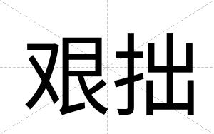 艰拙