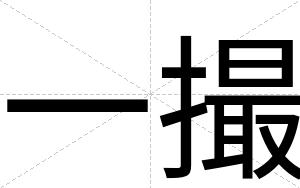 一撮