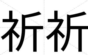 祈祈