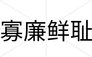 寡廉鲜耻