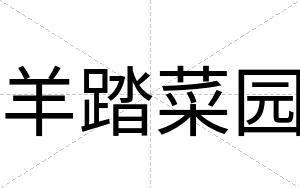 羊踏菜园