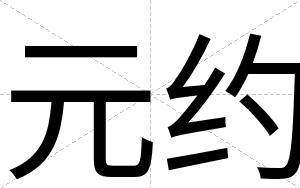 元约