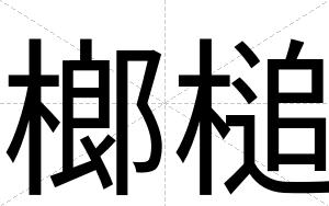 榔槌