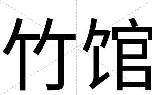 竹馆