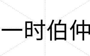 一时伯仲