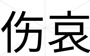 伤哀