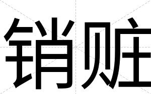 销赃
