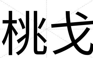 桃戈