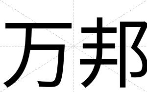 万邦