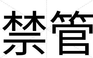 禁管
