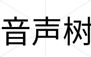音声树