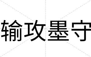 输攻墨守