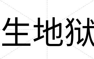 生地狱
