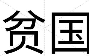 贫国