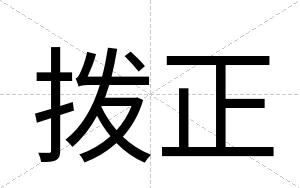拨正