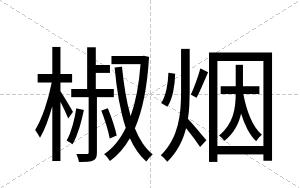 椒烟