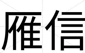 雁信