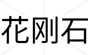 花刚石