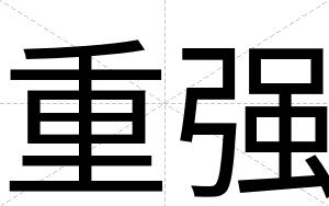 重强