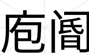 庖阍