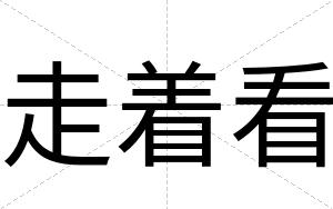 走着看