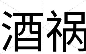 酒祸