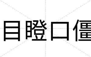 目瞪口僵