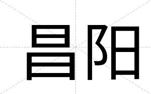 昌阳