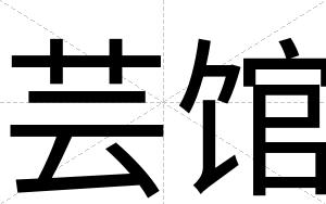 芸馆